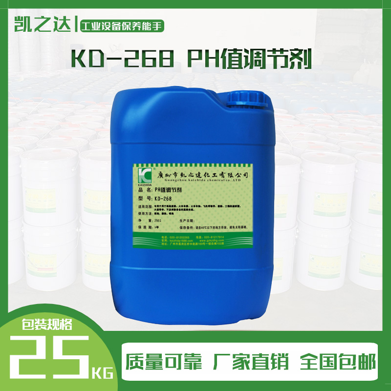 KD-268  PH值調(diào)節(jié)劑