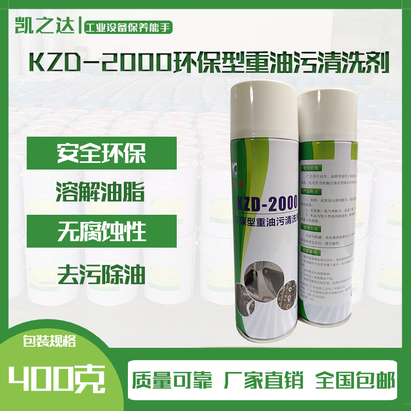 KZD-2000環(huán)保型重油污清潔劑